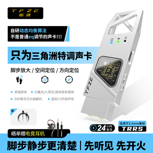 听溯TFZE三角洲特调声卡FPS游戏专用电脑电竞业耳机外置光境光镜