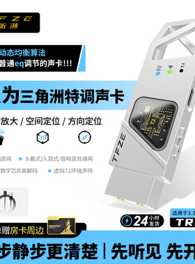 听溯TFZE三角洲特调声卡FPS游戏专用电脑电竞业耳机外置光境光镜