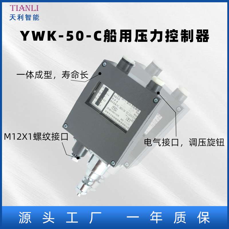 船用压力开关常州天利YWK-50-C压力控制器防水防压继电器控制器