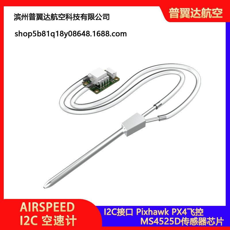 PixhawPX4差分空速计无人机MS4525数字空速计APM/PIX飞控