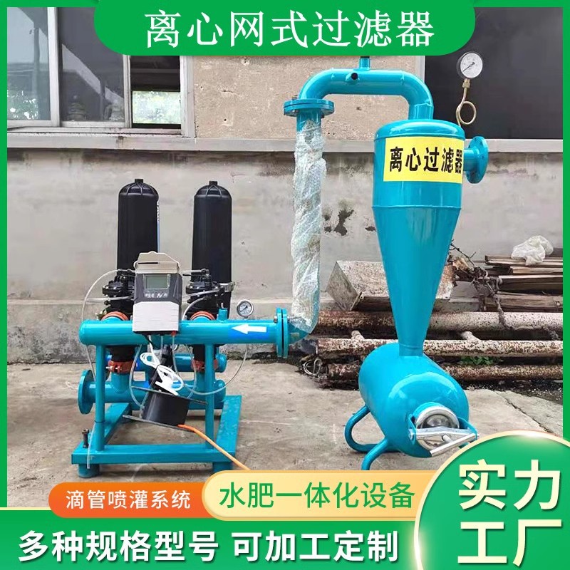 节水灌溉离心网式水肥过滤器