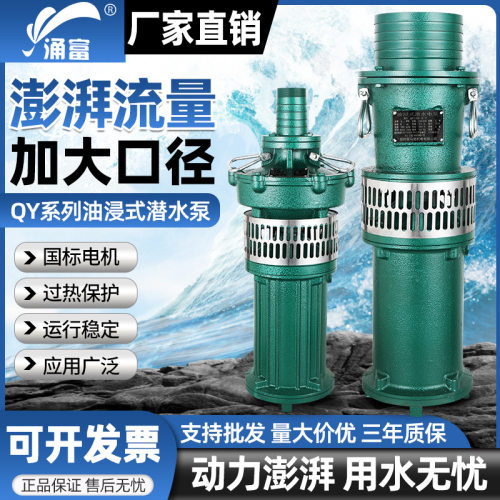 QY油浸大流量农用潜水泵380V