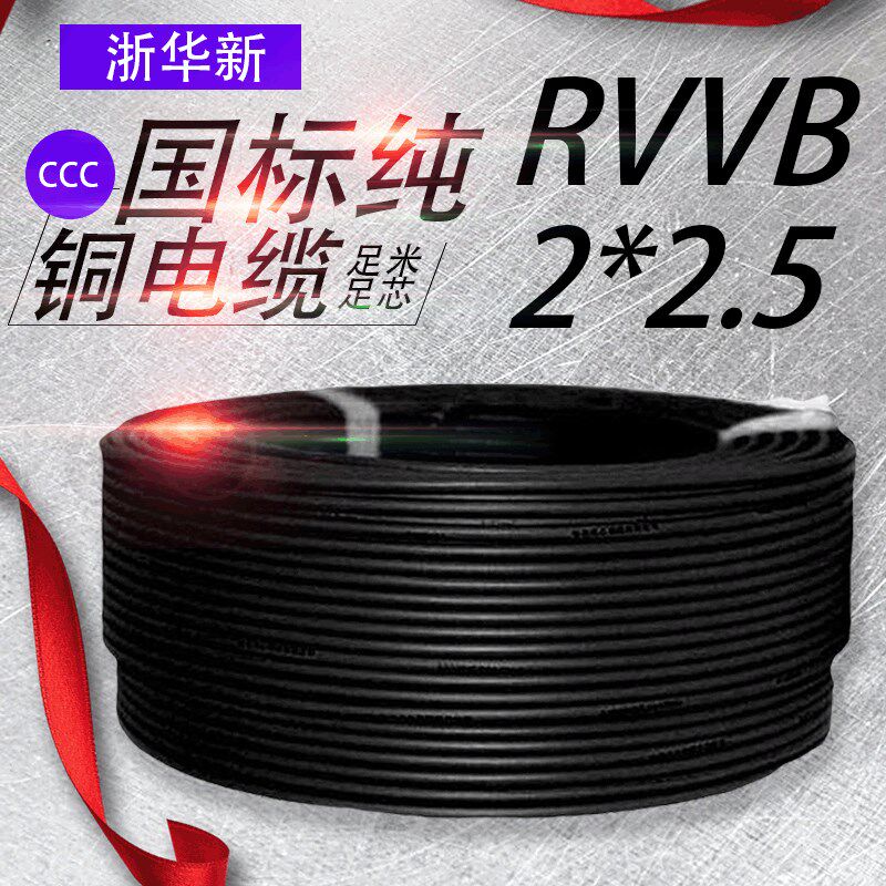 纯铜国标RVVB2芯2.5平方双股软电缆家装电线扁平电源线软护套线