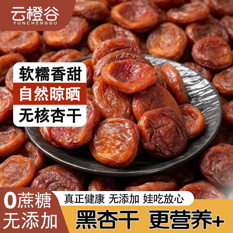 无核无添加黑杏干500g无糖果脯烘焙杏肉干商用原味杏脯干孕妇零食