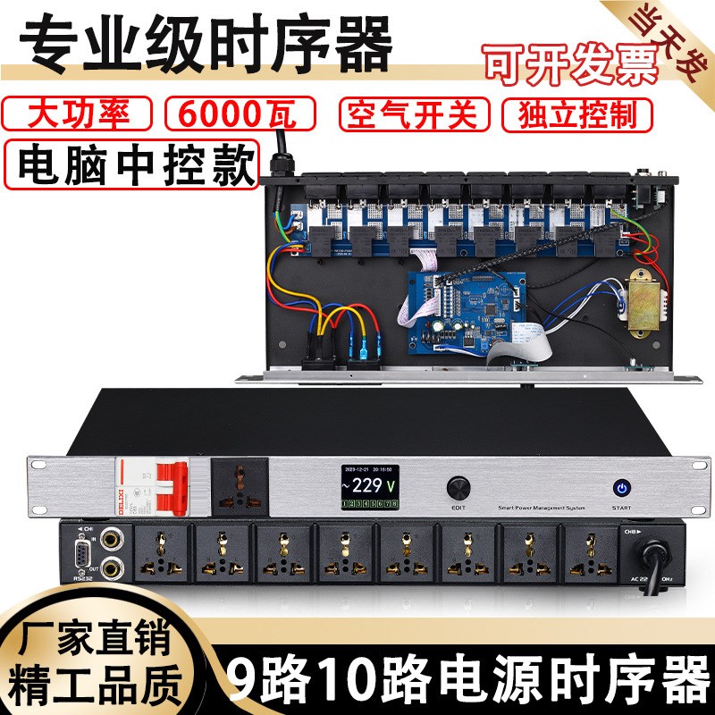 中控电脑RS232串口控制10路电源时序器9M路功放音响设备顺序管理