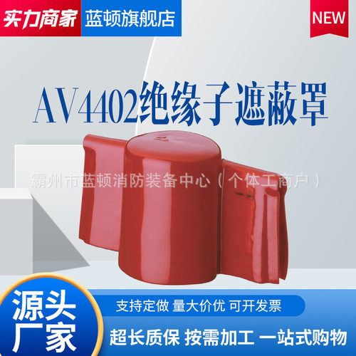Intercable绝缘瓷瓶遮蔽罩单双口
