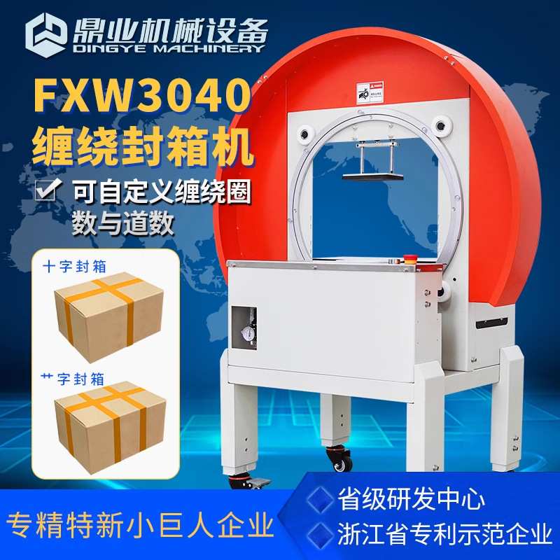 鼎业缠绕式十字封箱机 胶带整圈缠绕捆扎机 纸箱泡沫箱快递打包机