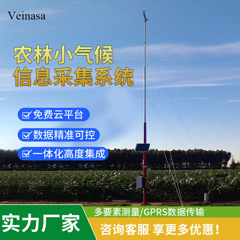 农林小气候信息采集系统 14要素 Veinasa 太阳能供电无线传输