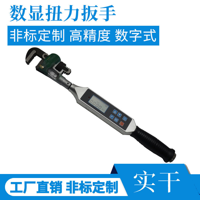 供应特殊改制数显扭力扳手 数字管钳扭矩扳手 非标改制电子扭力计