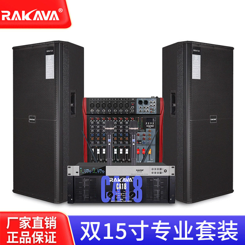 RAKAVA专业舞台音响套装15周年