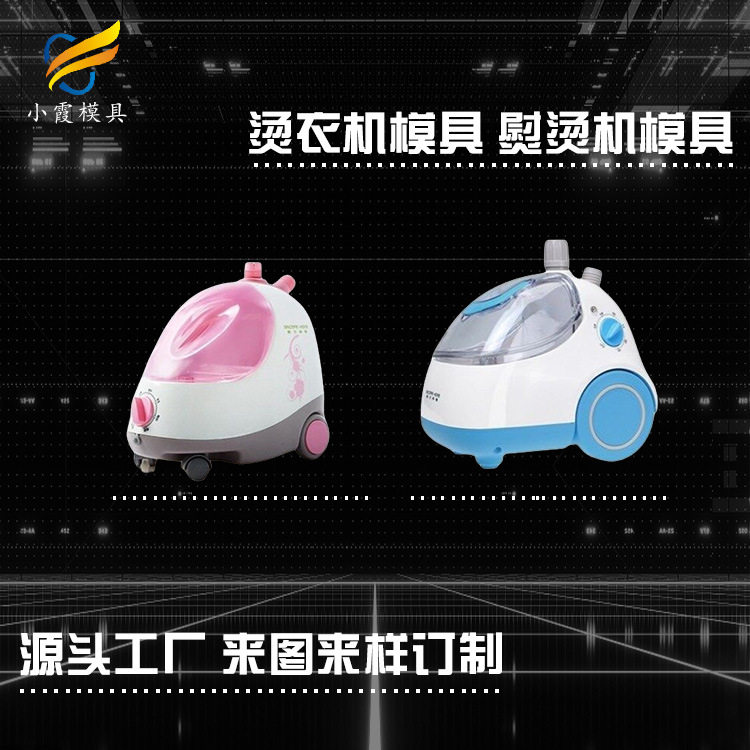 高端电熨斗模具电话制造塑?