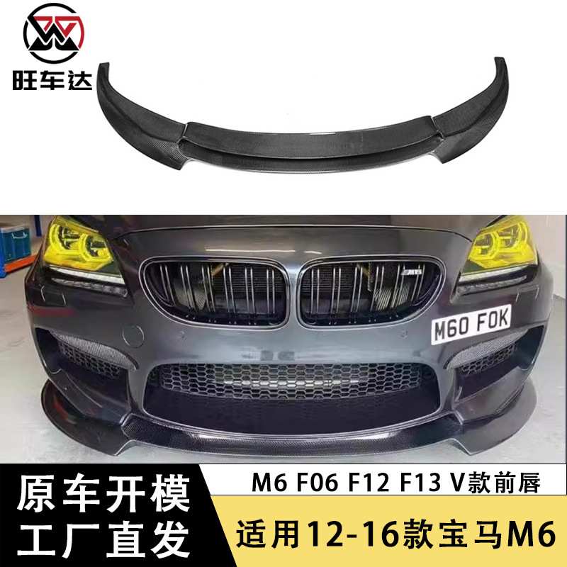适用宝马M6 F06 F12 F13碳纤维前唇V款前铲包围改装汽车配件装饰