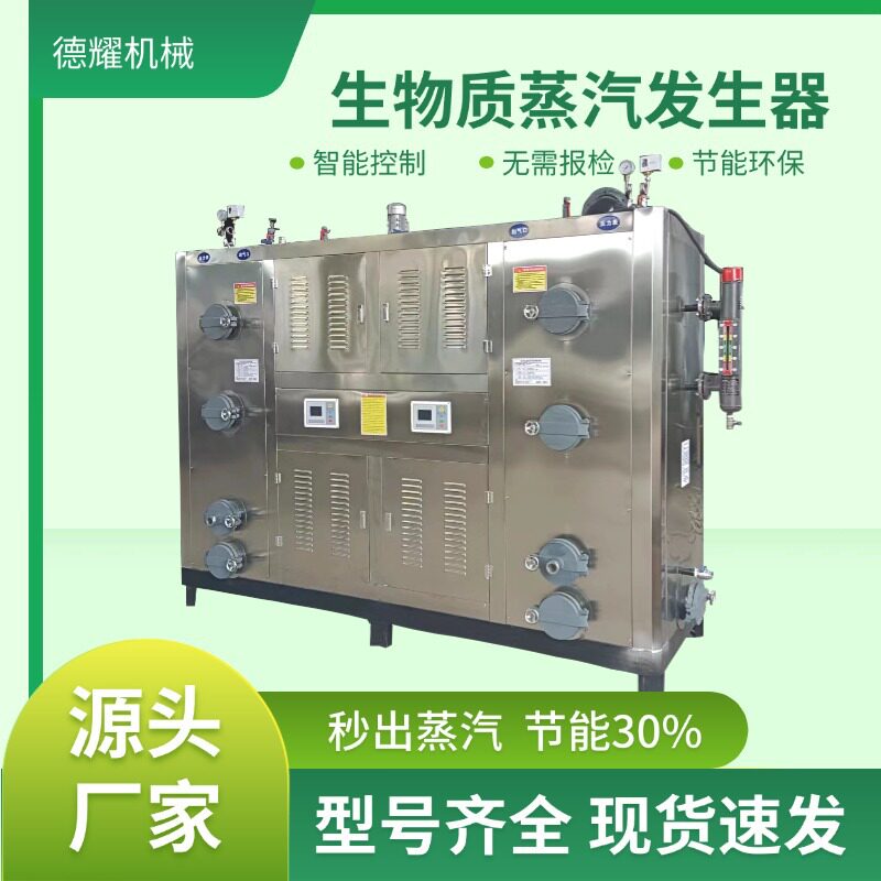 生物质蒸汽发生器 食品加工烧水高温杀菌取暖保温全自动蒸汽锅炉