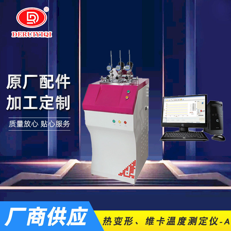 热变形、微卡温度测定仪、塑料试验设备、立式计算机控制自动升级