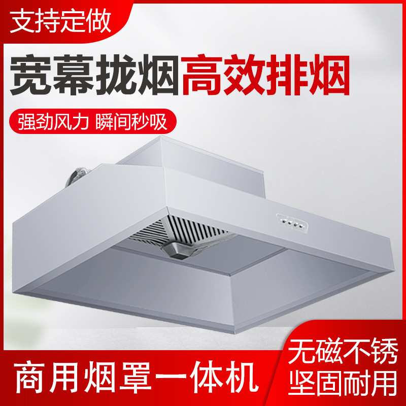 不锈钢排烟罩饭店厨房风机开关管道一体机防反味大吸力商用油烟机