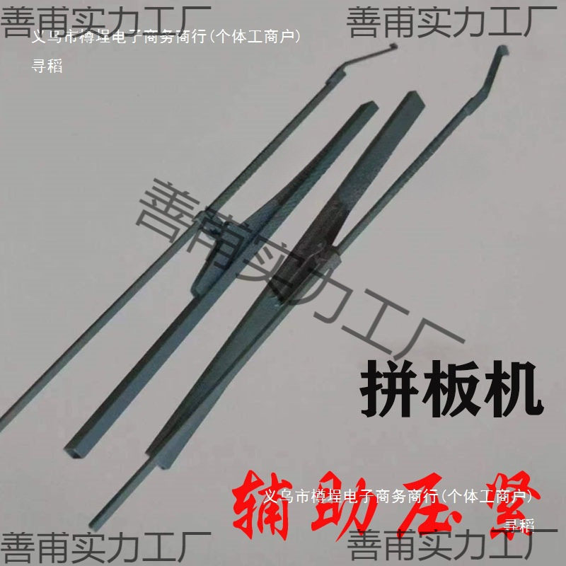 拼板机辅助压紧木工机械拼板机压板压条辅压紧钩头板实木家具配件图片