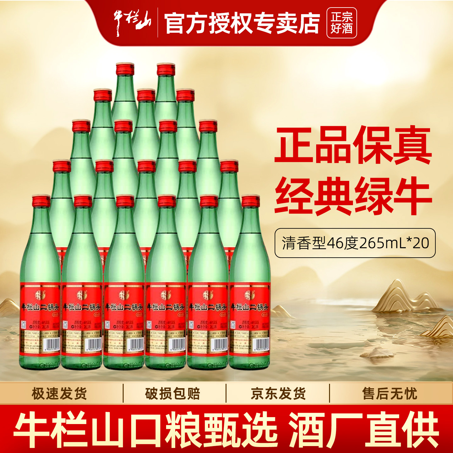 牛栏山绿牛二46度265ml*20瓶整箱图片