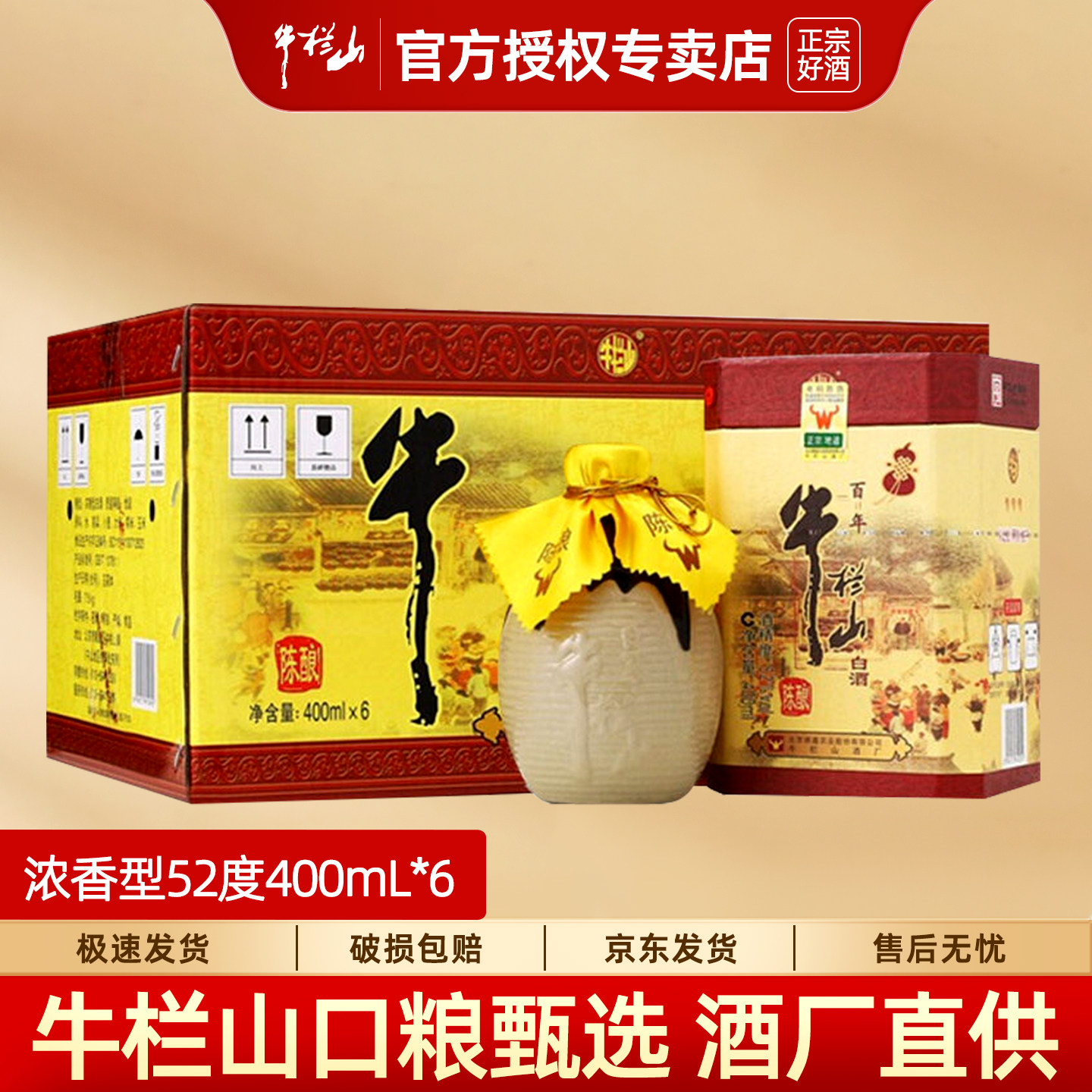 牛栏山百年陈酿三牛52度36度42度浓香型白酒400ml*6盒北京二锅头