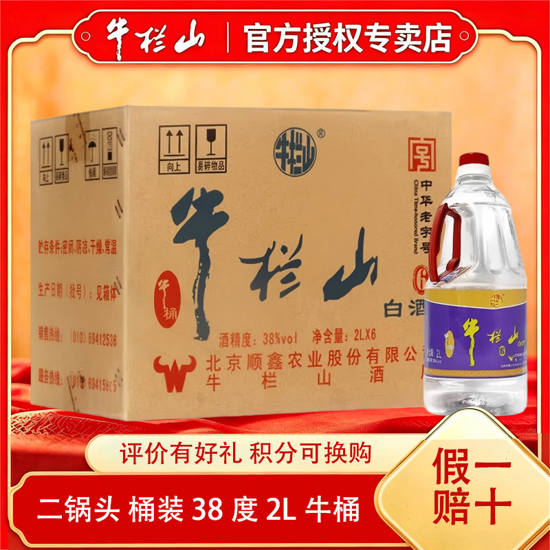 牛栏山二锅头 桶装 泡酒口粮酒 清香风格 38度 2L 6桶 整箱装