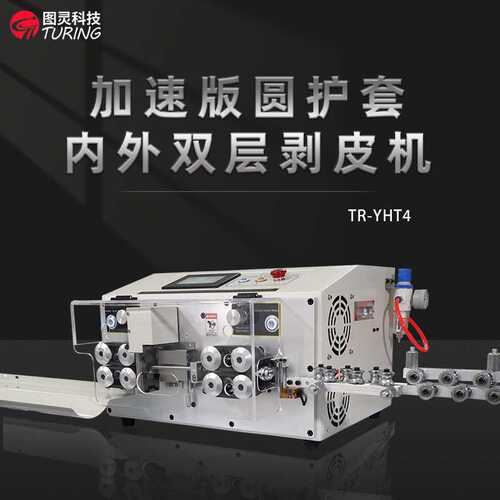 TR-YHT4 图灵全自动2-12MM圆护套线内外双层剥线机