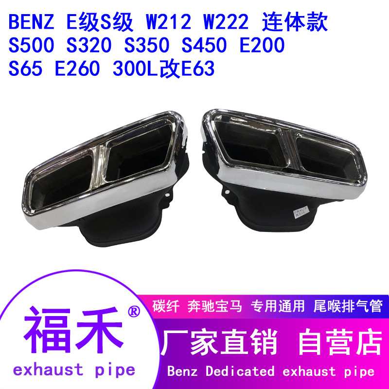 适用于奔驰W212 W222 S65 E63 AMG S 排气管改装尾喉不锈钢排气管
