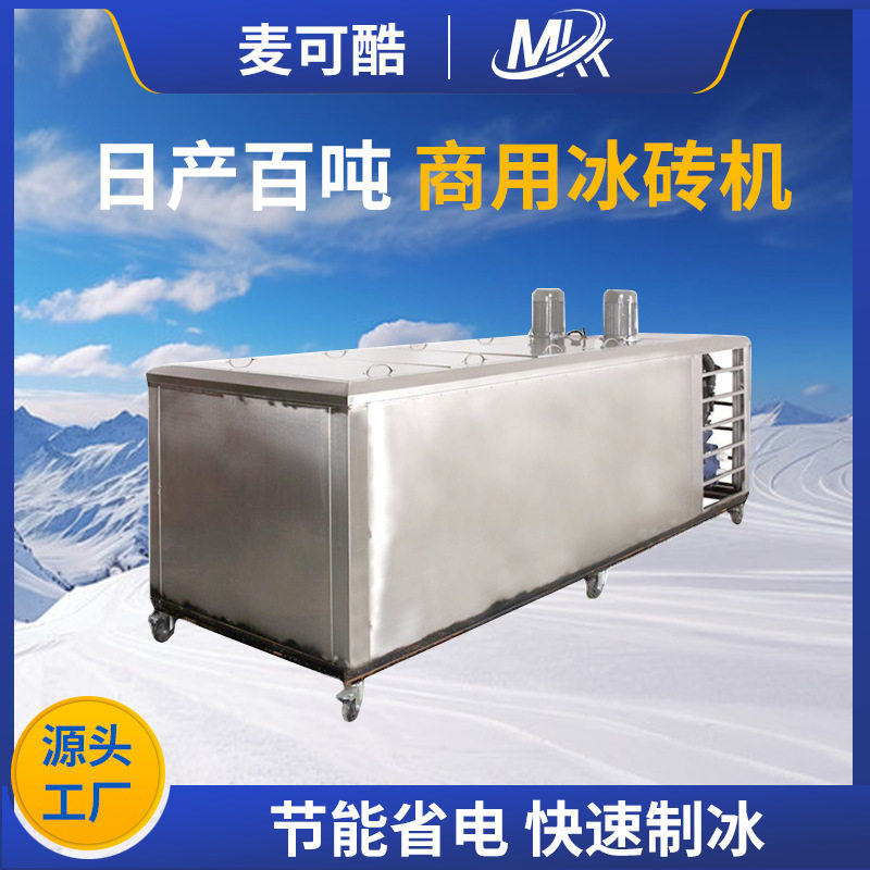 300-10000kg大型商用冰砖机冰块机工业降温制冰机蔬菜保鲜冰块机