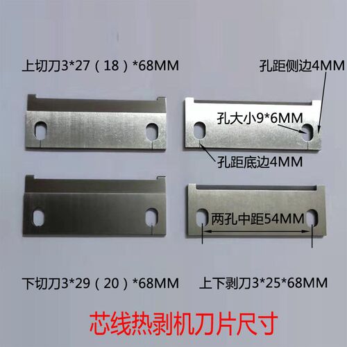3F芯线热剥机刀片卧式剥皮机刀片脱皮机热剥机配S件发热管冷热铡