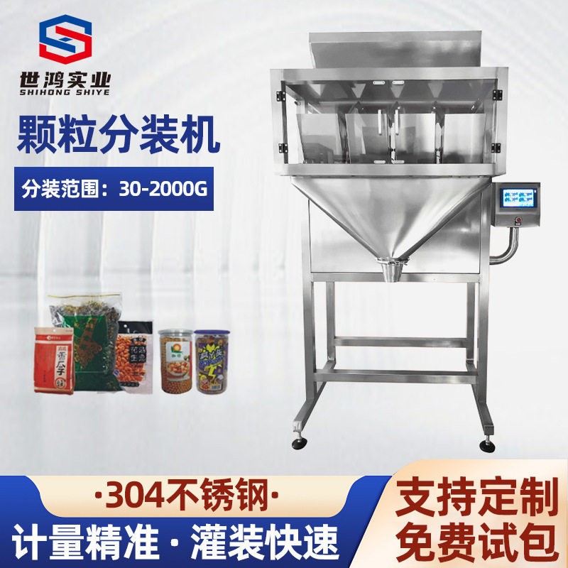 双斗四斗全自动定量颗粒灌装机