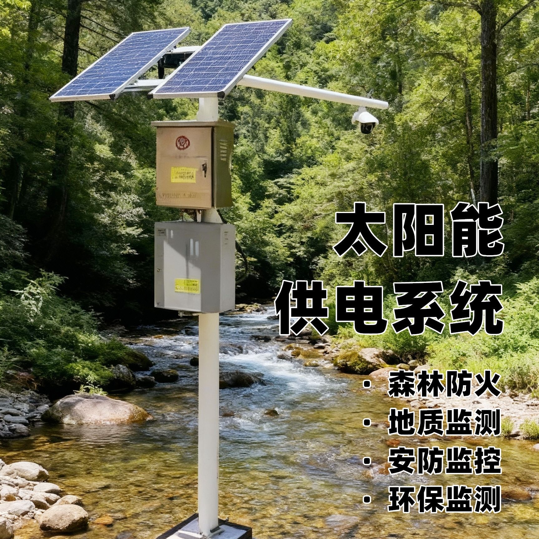 太阳能监控风光互补供电系统