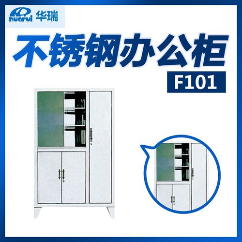 南京华瑞不锈钢办公柜F101