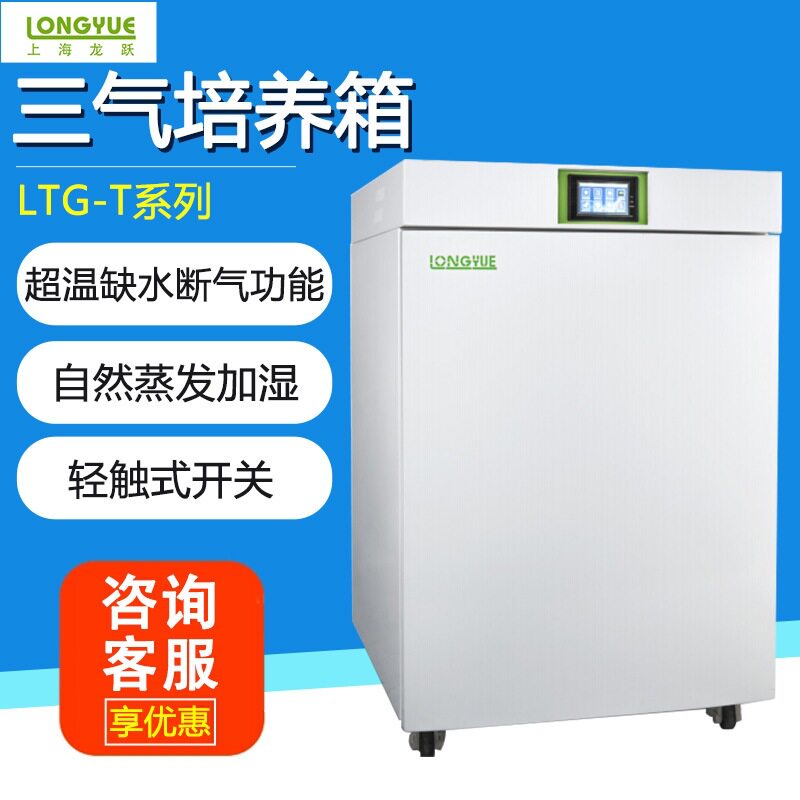 上海龙跃三气培养箱LTG-85T/165T