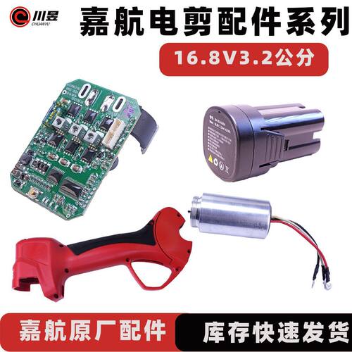 嘉航16.8V3.2公分锂电修枝剪配件马达主控板电池外壳迪菲科剪零件