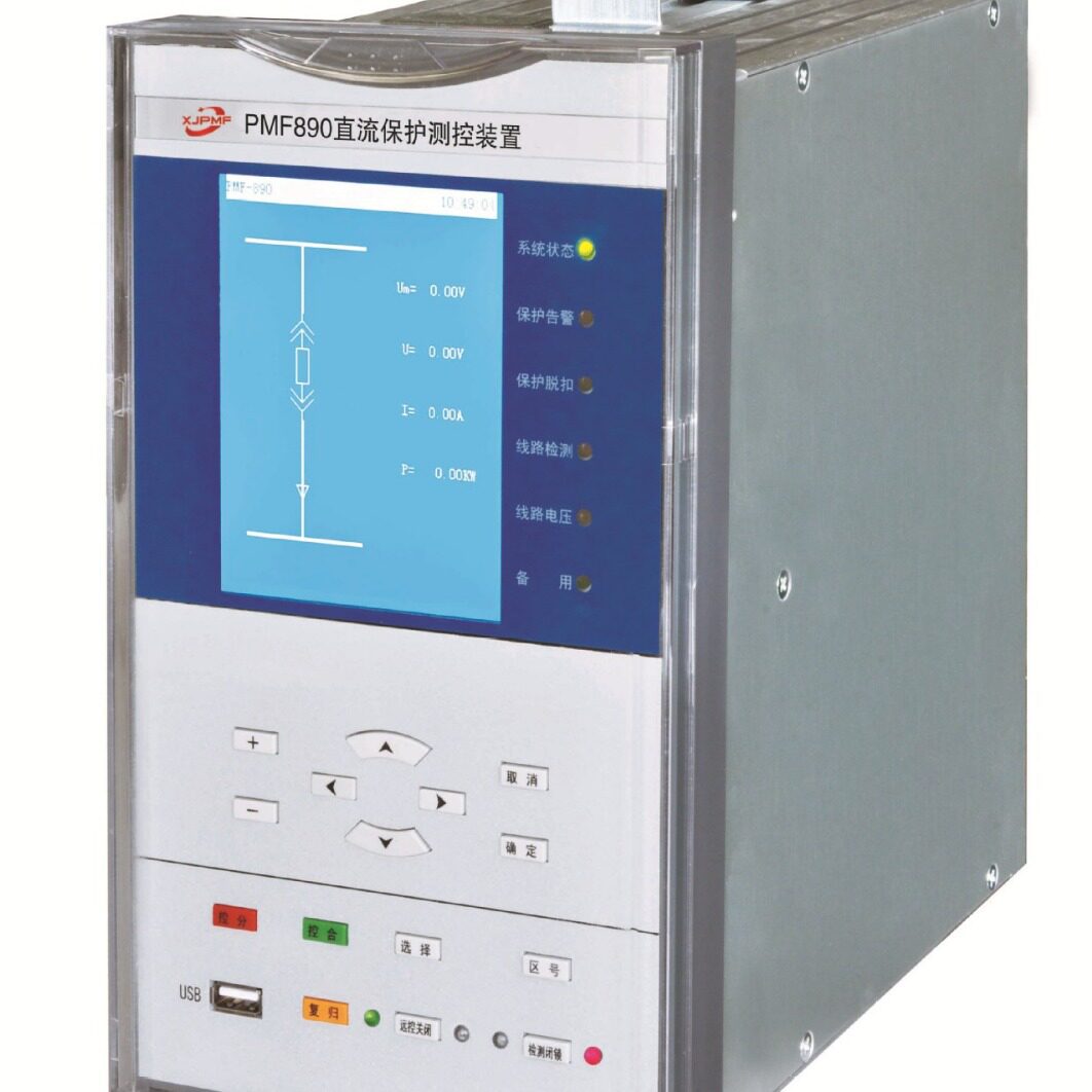 厂家直销PMF890直流保护微机保护、轨道交通设备、直流牵引设备