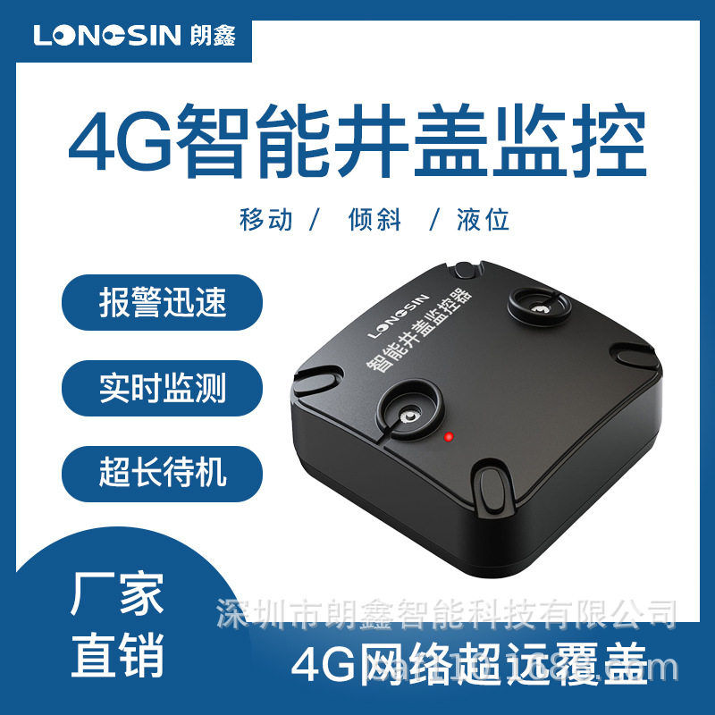 朗鑫4G智能井盖溢水监测