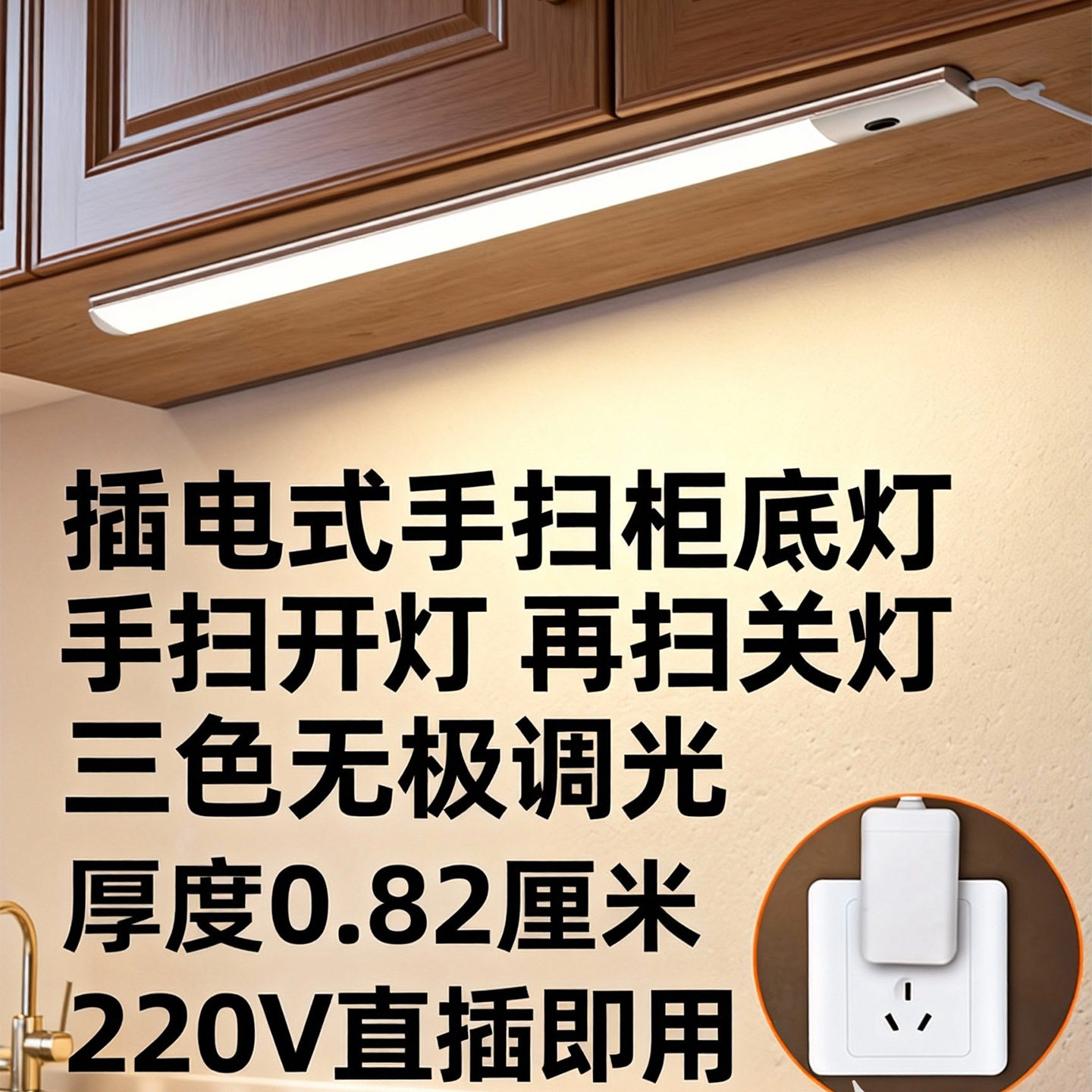 手扫橱柜灯24V插电式感应柜底灯220V橱房衣柜接线超薄自粘式夜灯