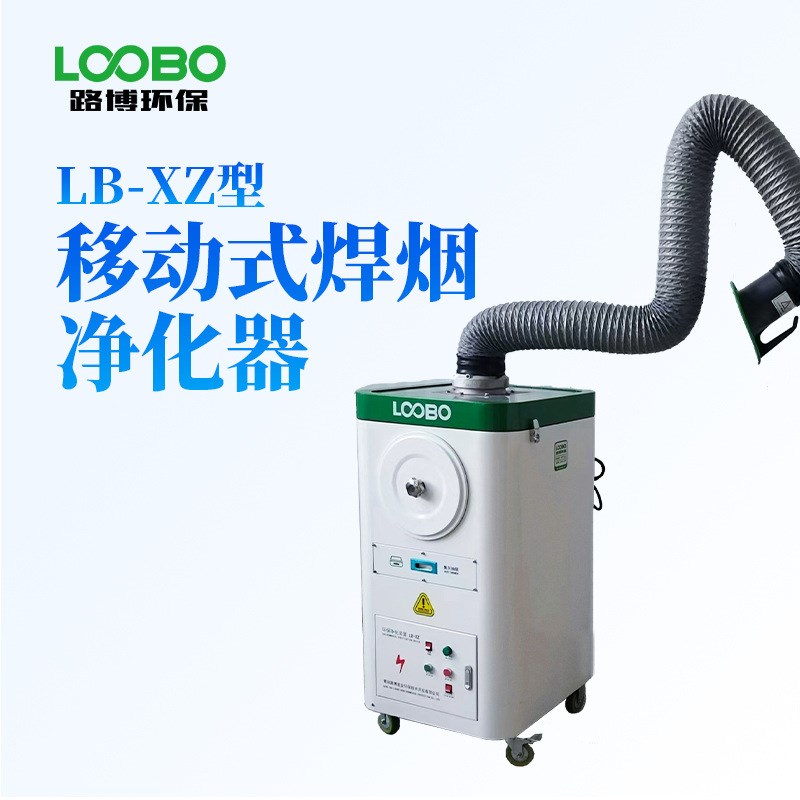路博移动式滤g筒焊烟净化器LB型各行各业生产加工车间焊接烟尘收