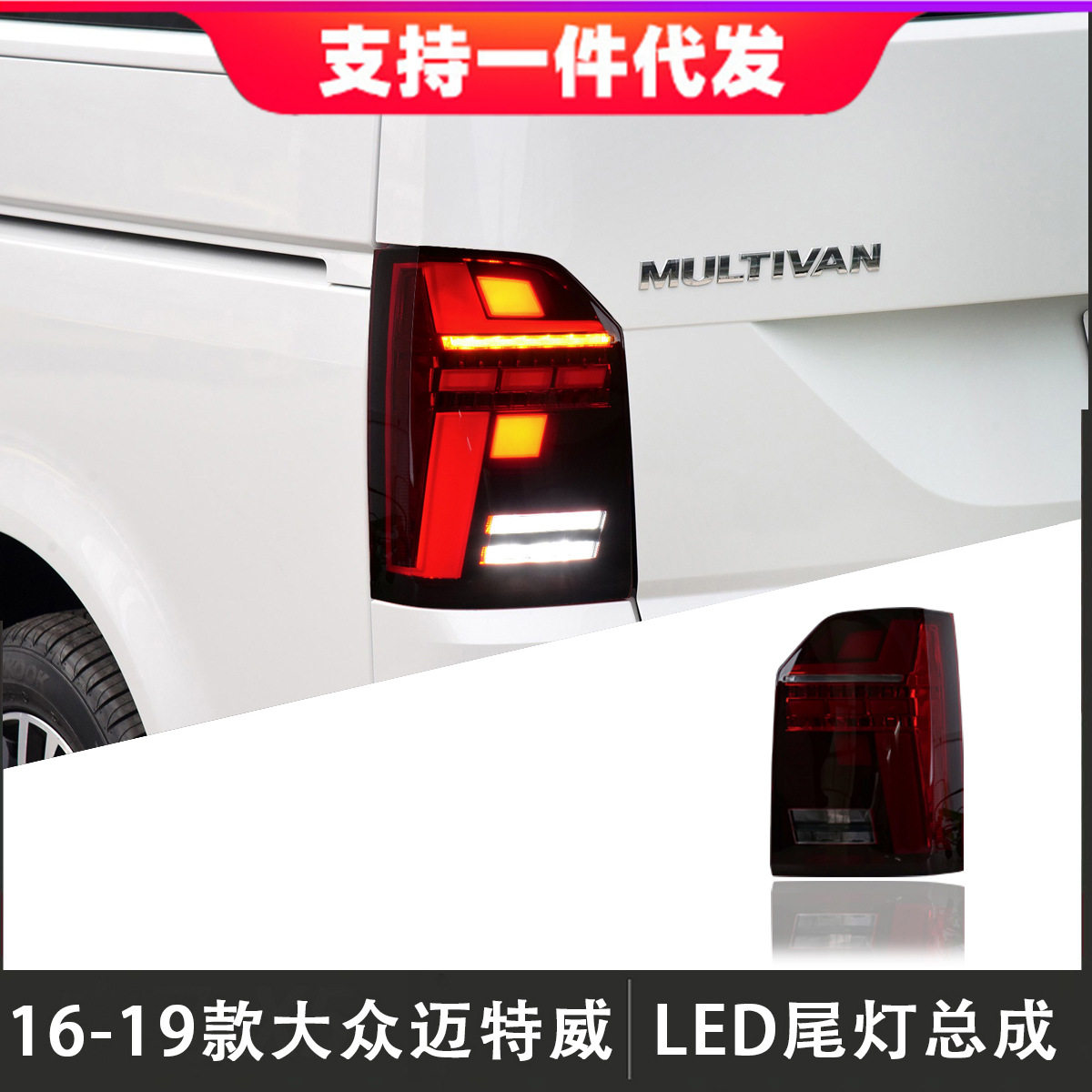 适用于16-19款大灯迈特威T6尾灯总成改装LED后尾灯行车灯流光转向