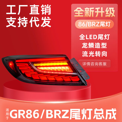 适用于丰田新款GR86尾灯总成斯巴鲁BRZ改装LED行车灯刹车灯转向灯