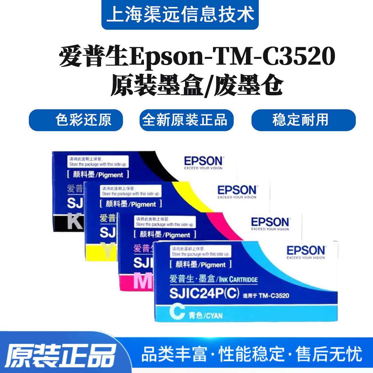 原装彩色墨盒适用TM-C3520墨盒SJIC24P墨盒 彩色标签墨水
