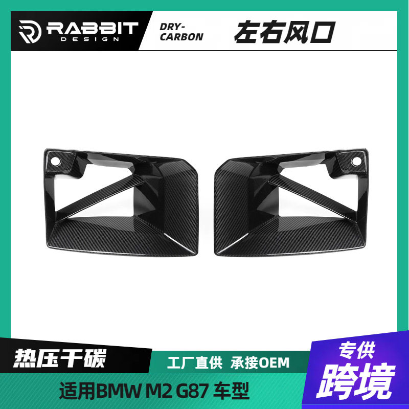 适用宝马M2 G87干改装碳纤维MP款左右进风口替换前杠包围前唇风刀