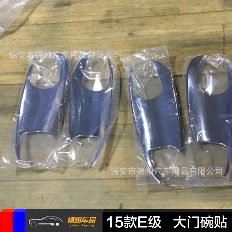 奔驰2015款Eh级 改装专用 大门碗 小门碗 门碗饰贴 门碗框 ABS材