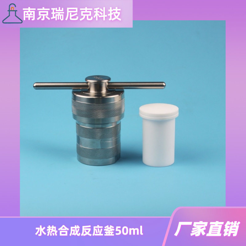 水热合成反应釜50mlPTFE内胆TFM内胆不锈钢外壳反应器化工材料