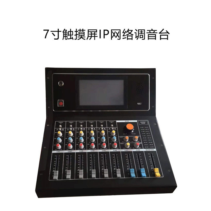 7寸触摸屏IP网络广播调音台