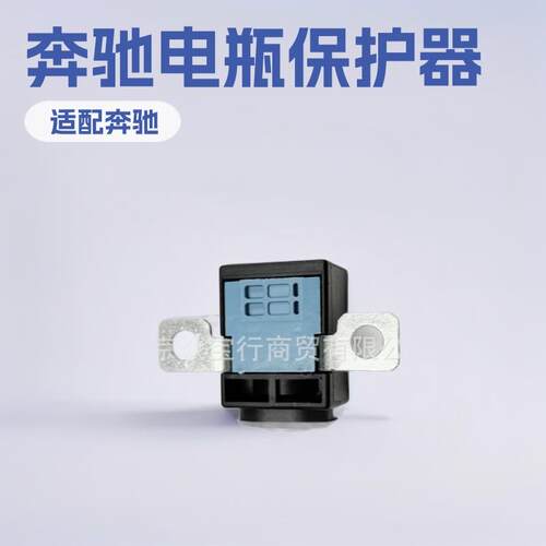 N000000006984  0005408250 电瓶保护器适用于奔驰BENZ W205/W213