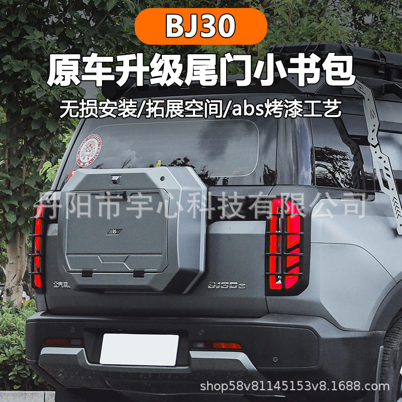 适用于北京bj30尾部小书包皓月沙海套件轻量化改装尾门无损后挂