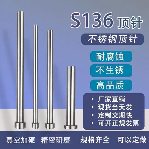 精密生宗S136不列钢顶针D20直径系锈顶杆直芯交期快防腐蚀不正锈