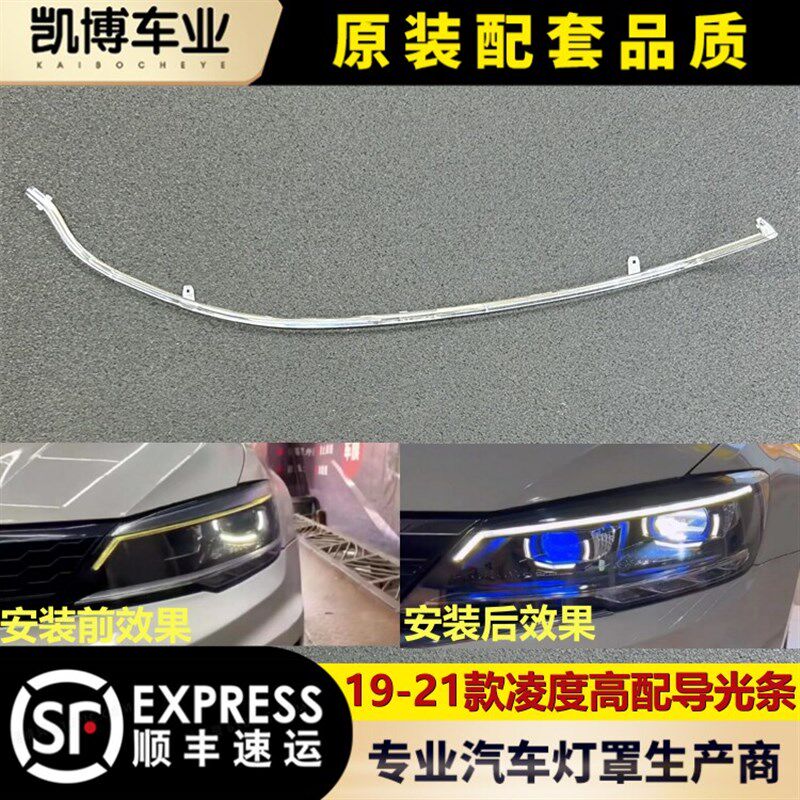 适用于大众凌度前车灯LED 19-21条凌度高配日导灯 行光款 导光管