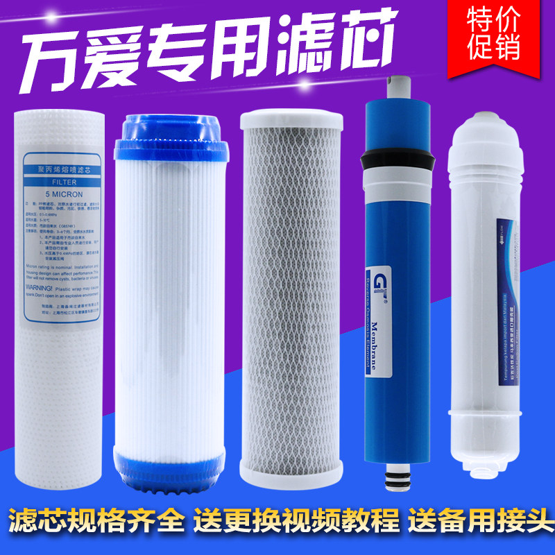 万爱净水器WA-CR纯装机前三级滤芯套水五滤直饮10寸超级通用滤芯