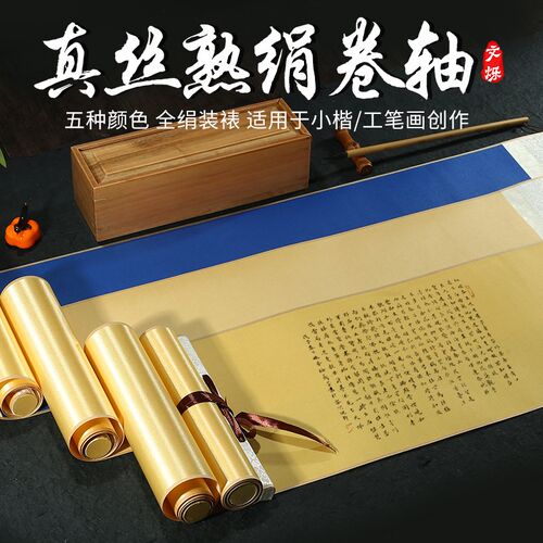 真水蚕丝熟绢布手卷挂轴空白卷轴书法小楷创作国画白描山丝作品用