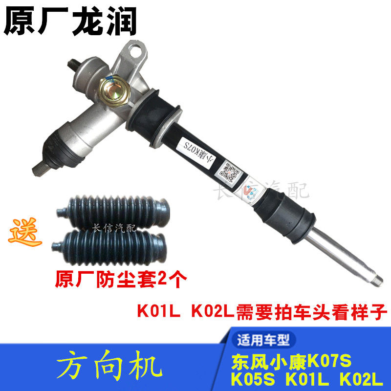 适配东风小康K07S K05S K01L K0方L 2向器总成 转向机 原厂配件